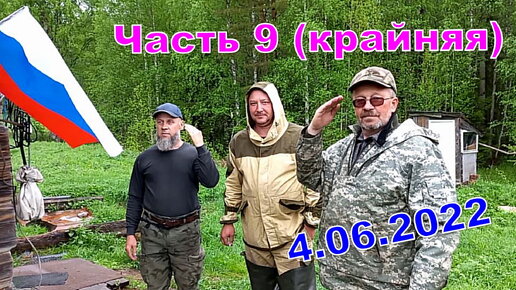 Май-июнь 9 часть. Отъезд.