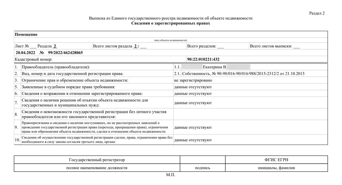Выписка из ЕГРН, где гражданка Екатерина В. на момент обращения - собственник.