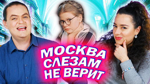 Амигос Смотрят фильм “Москва Слезам Не Верит” | Часть первая