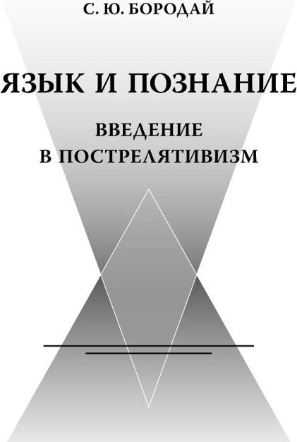 Язык и познание: Введение в пострелятивизм / С. Ю. Бородай; отв. ред. В. А. Лекторский, А. В. Смирнов. — М.: ООО «Садра»: Издательский Дом ЯСК, 2020. — 800 c. ISBN 978-5-906859-62-4