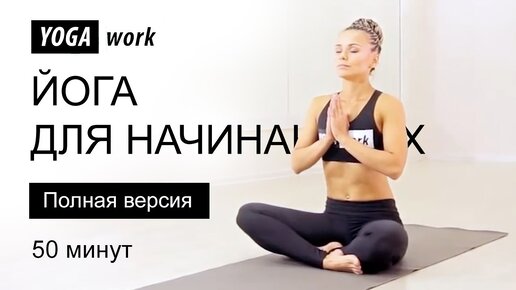 Йога для начинающих. Твоя хатха - йога на каждый день!