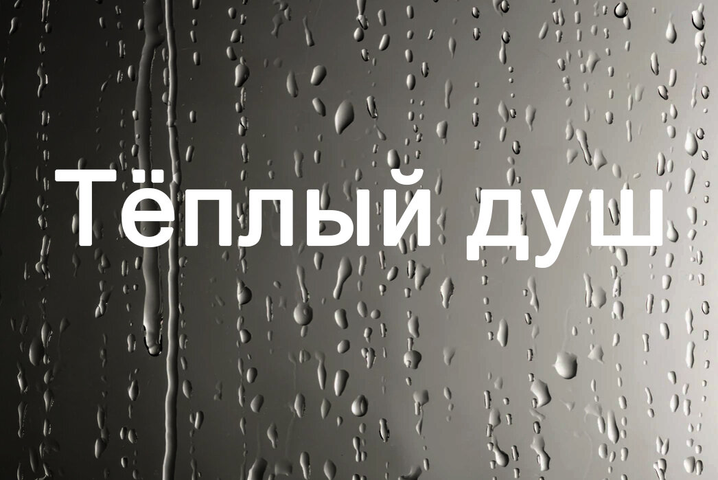 Капли воды на стелке