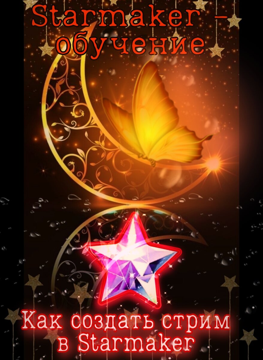 Как создать стрим - Starmaker