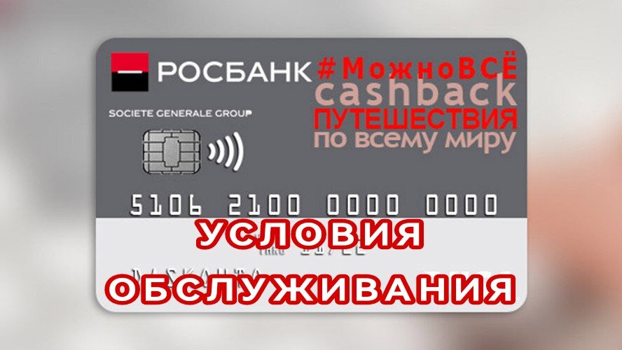Дебетовая карта "Можно всё" Росбанк. Условия и кэшбэк.