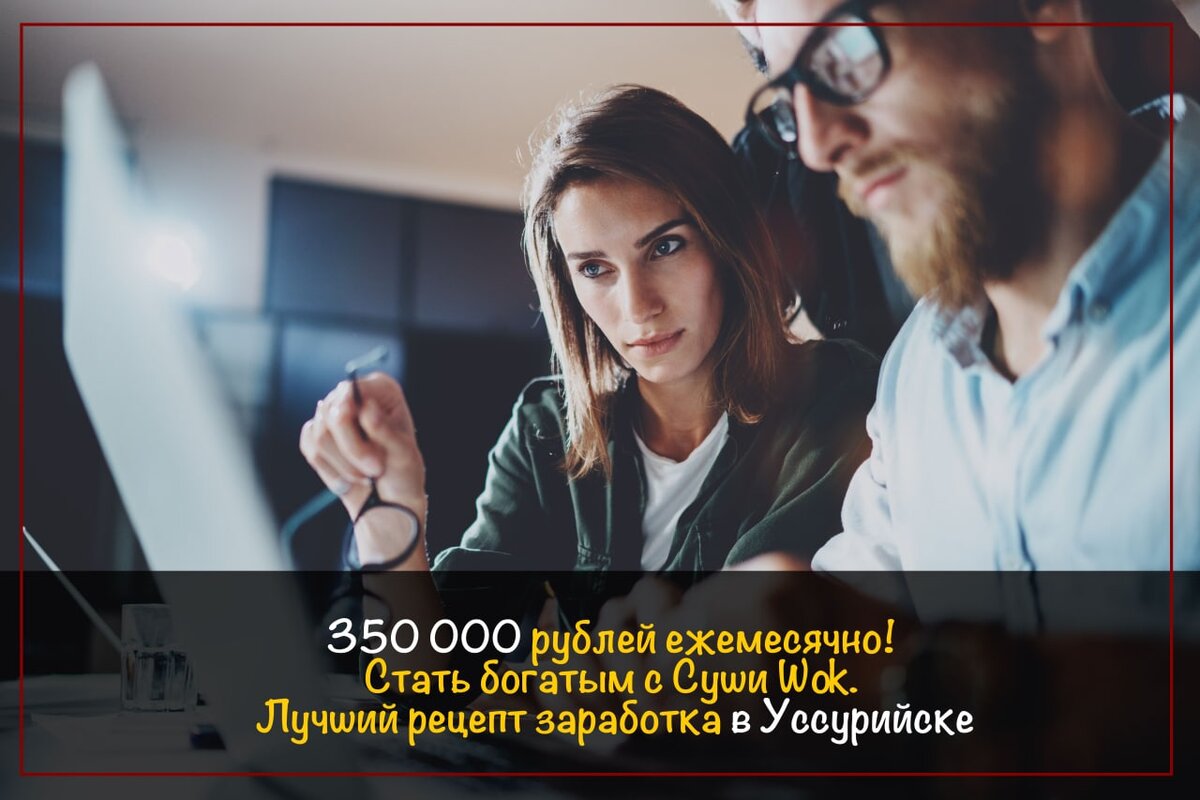 350 000 рублей ежемесячно! Стать богатым с Суши Wok. Лучший рецепт  заработка в Уссурийске | Франшиза Суши Wok | Дзен