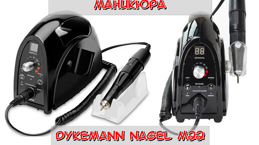 Обзор аппарата Dykemann Nagel M22 / маникюр самой себе