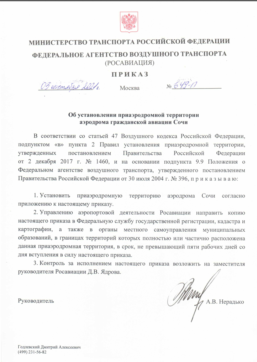 3 сентября 2021 года в г.Сочи был выпущен приказ №649-П об установлении приаэродромной территории за подписью руководителя Росавиации - Нерадько Александра Васильевича.