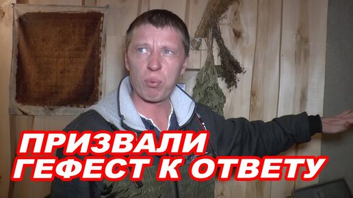 ПРИЗВАЛИ Гефест к ОТВЕТУ. К Грому было несколько ВОПРОСОВ.