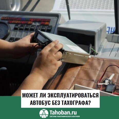 Может ли эксплуатироваться автобус без тахографа?