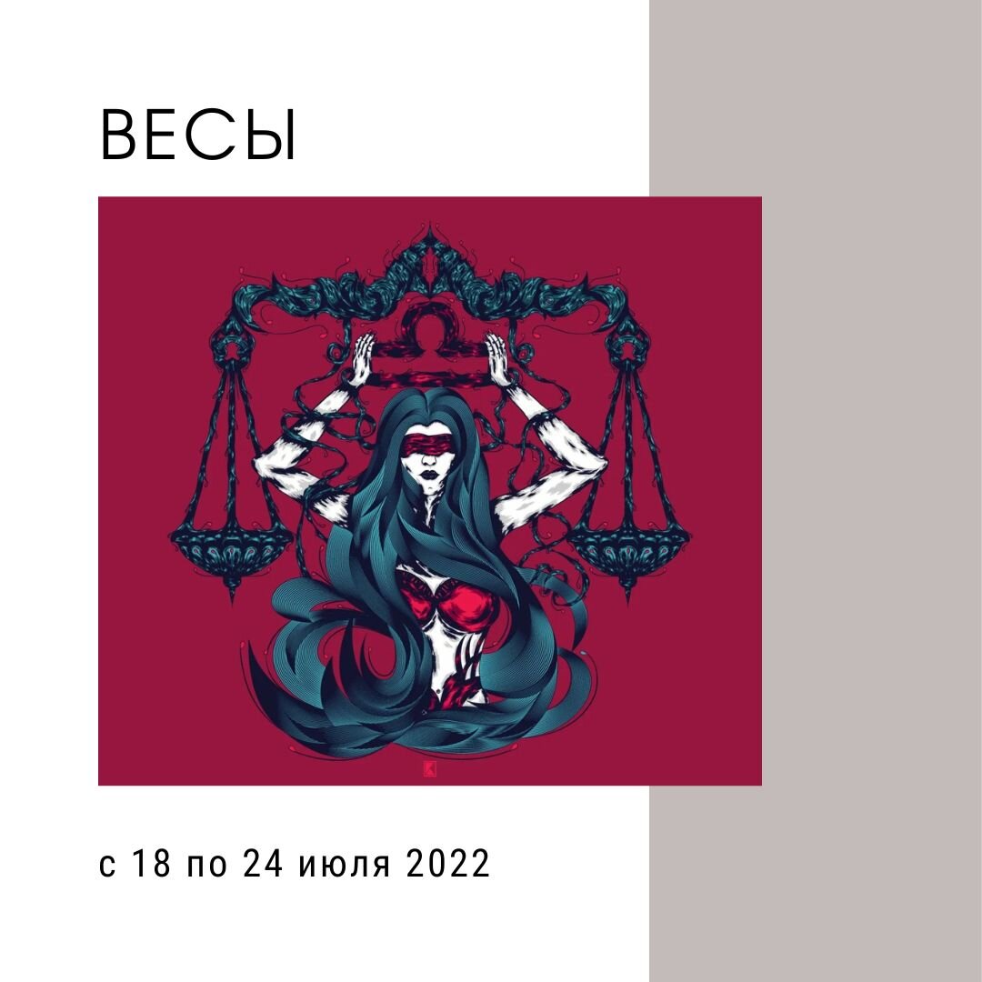 Весы с 18 по 24 июля 2022