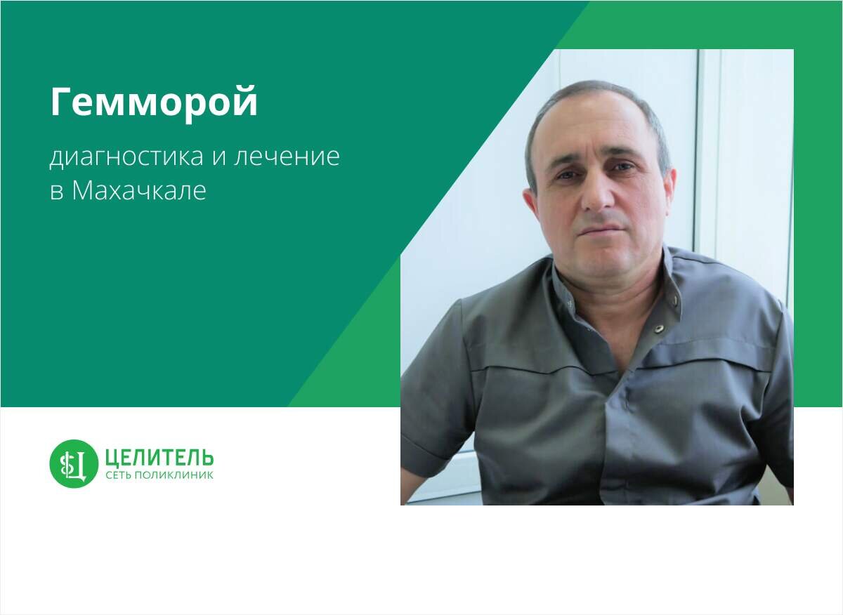 Рамалданов Сулейман Кафарович, врач-проктолог, сосудистый хирург, кандидат медицинских наук.