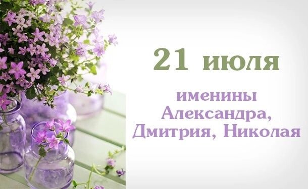 20 мая именины картинки