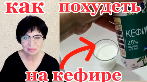 МИНУС 3 см в ТАЛИИ за День на Кефире!!!Как похудеть на кефире helen marynina