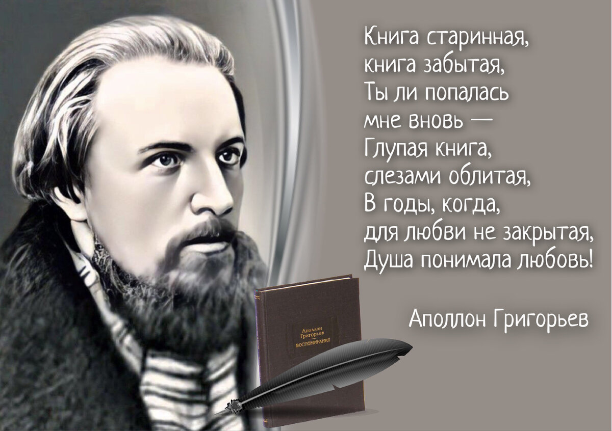 Лишь сохраните, я молю, всю чистоту души прекрасной». К 200-летию со дня  рождения русского поэта и критика Аполлона Григорьева (1822-1864) | Книжный  мiръ | Дзен