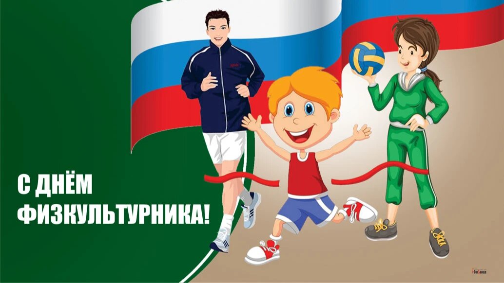 День физкультурника. Иллюстрация: «Курьер.Среда»