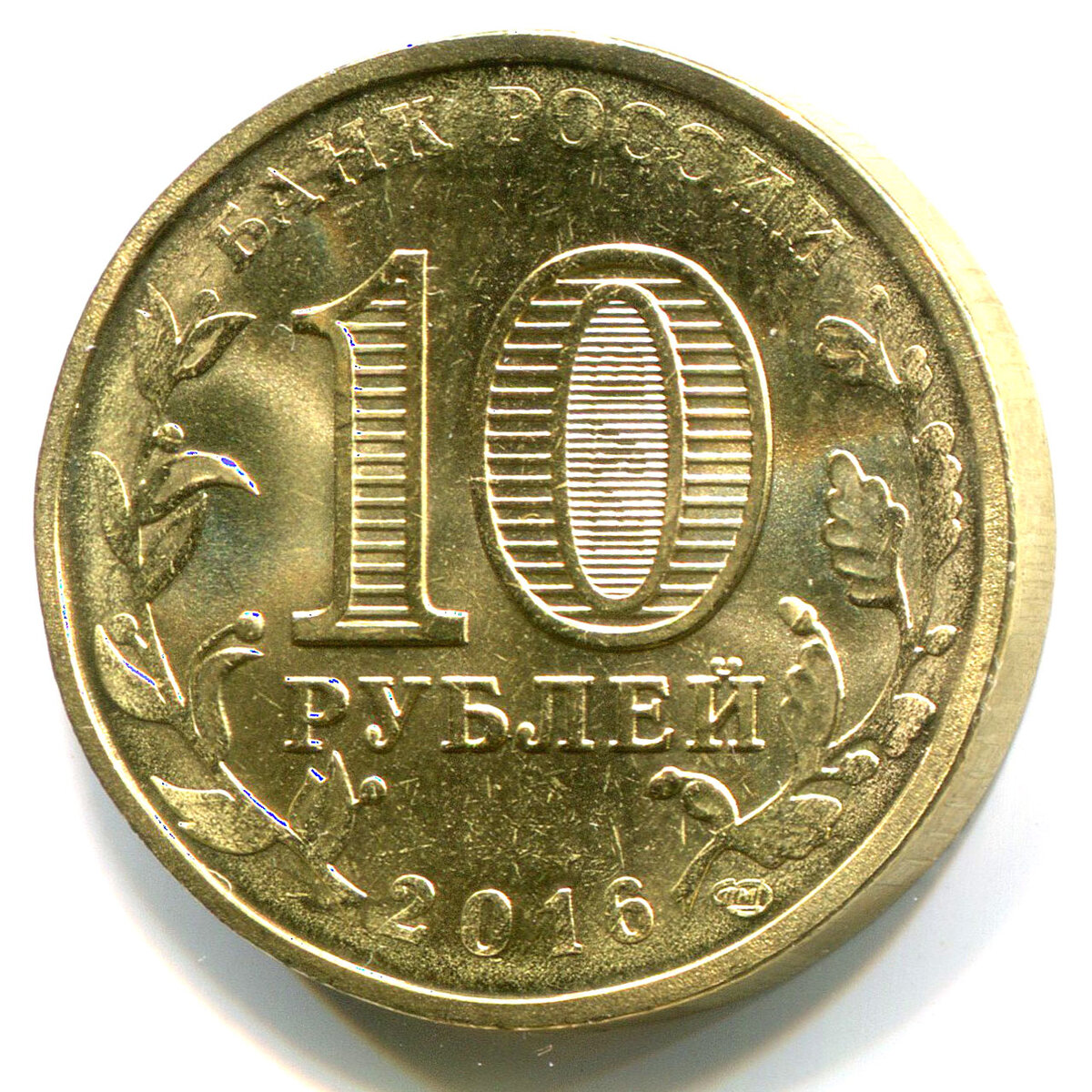 Магнитная монета 10 рублей. Магнитная монета 10 рублей