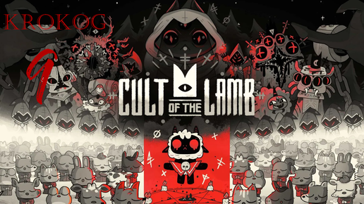 Cult of the Lamb серия 9