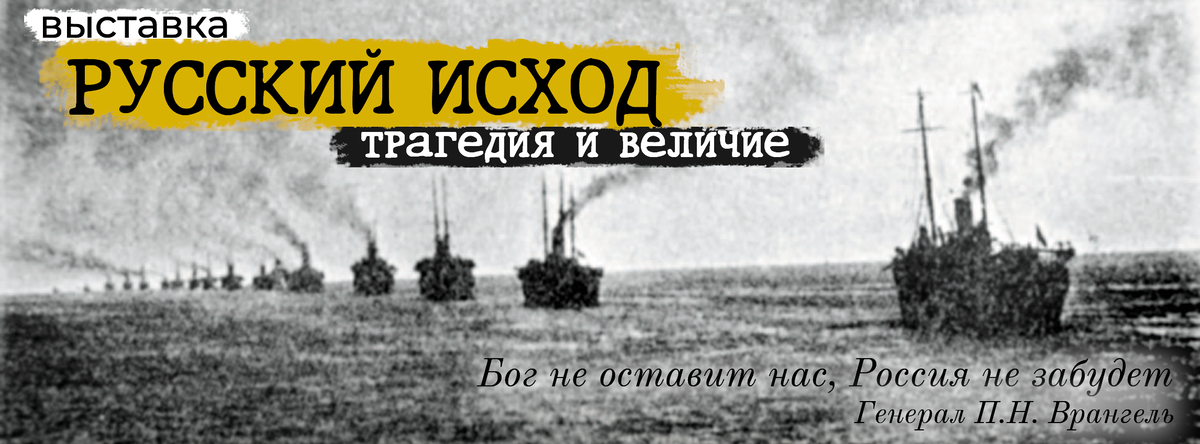 Клуб читателей исход. Русский исход. Эмиграция из Крыма в 1920. Русский исход корабли. 100 Лет исхода русской армии из Крыма.