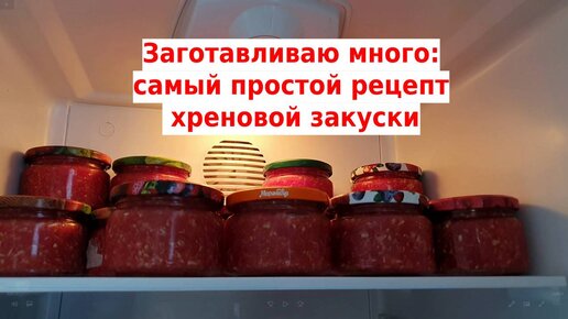 Самый простой рецепт хренодера, хреновины, горлодера