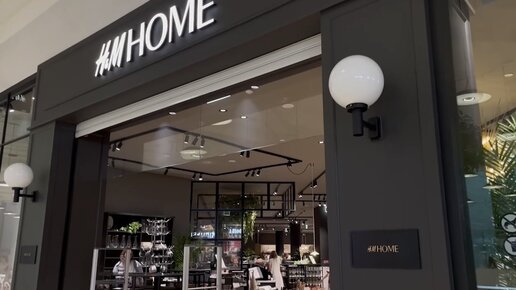 Зашли в H&M Home в АВИАПАРКЕ после его возвращения к работе. Ассортимент, цены, декор для дома