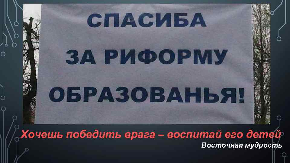 Не можешь победить врага воспитай его детей. Хочешь победить врага воспитай его детей кто сказал. Хочешь победить врага воспитывай его детей. Хочешь победить врага. «хочешь завоевать народ, воспитай его детей».