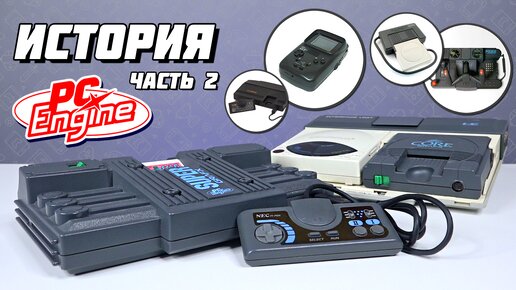 CoreGrafx и SuperGrafx - История консолей NEC. Часть 2 // #Extra_Life