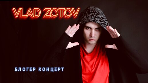 VLAD ZOTOV на блогерском концерте