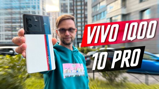 ИДЕАЛЬНЫЙ ФЛАГМАН ?! 🔥 СМАРТФОН VIVO IQOO 10 PRO Snapdragon 8+ Gen 1 LTPO 3.0 Amoled E5 WQHD+ 120 Гц