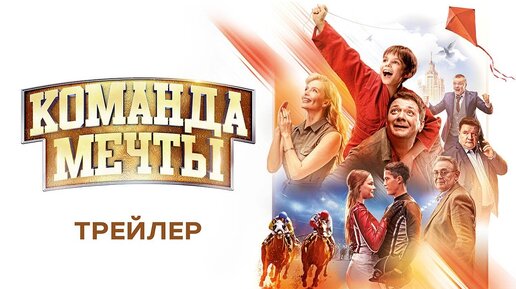 Команда мечты - Романтический трейлер