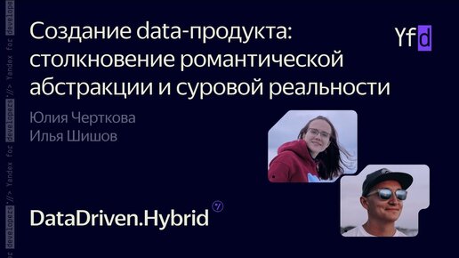 Создание data-продукта  –  Юлия Черткова, Илья Шишов