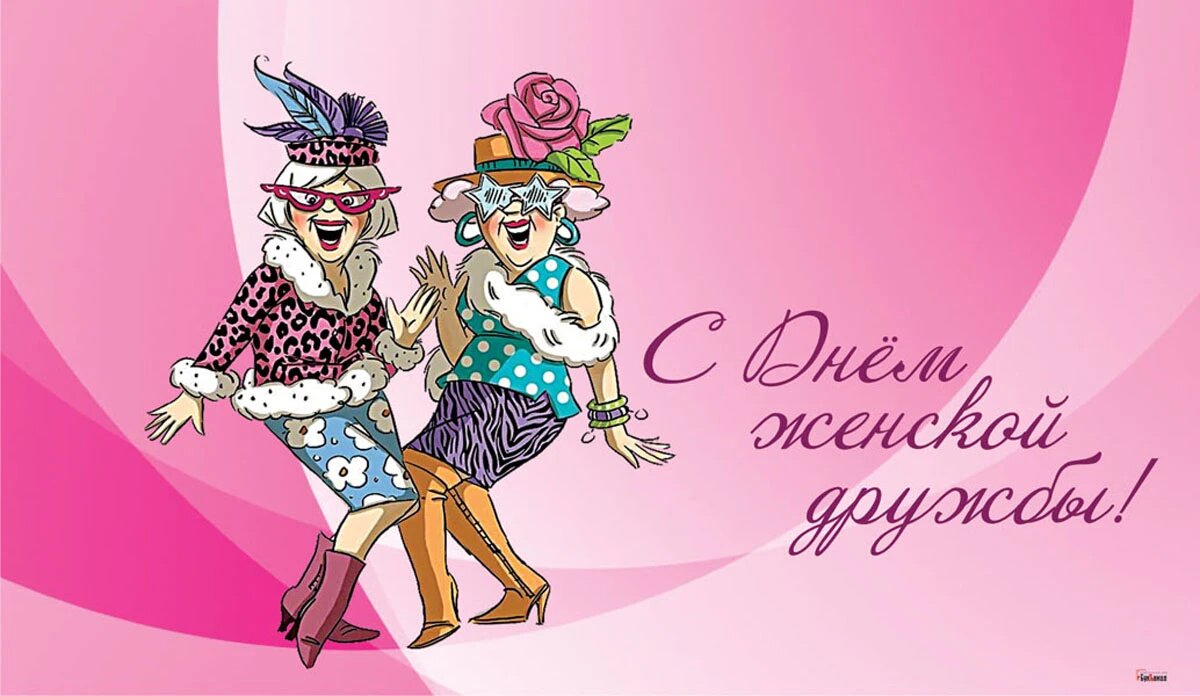 С Днём женской дружбы! Иллюстрация: «Курьер.Среда»