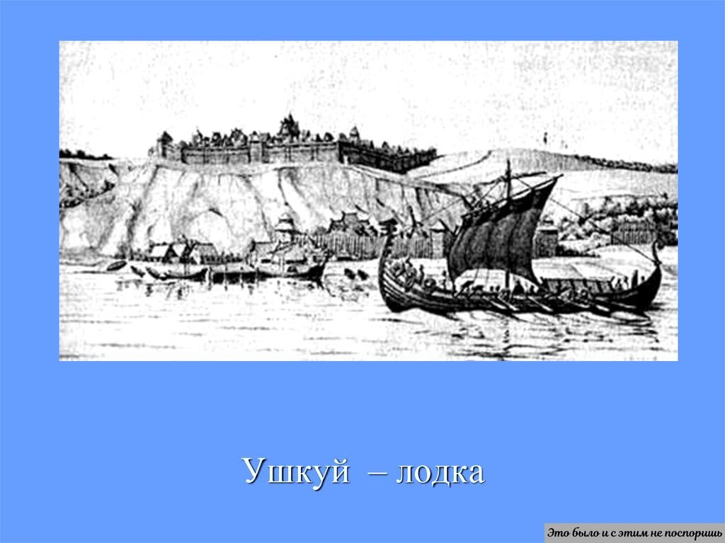 Ушкуй, идущий по одной из водных артерий Волго-Камья. Источник картинки: https://clck.ru/zrTji 