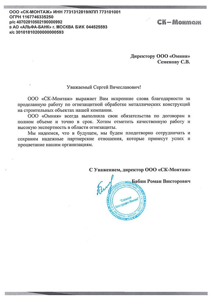 Благодарность от ООО СК-МОНТАЖ