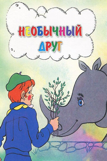 Постер фильма "Необычный друг" взят для иллюстрации из Яндекс Картинки.