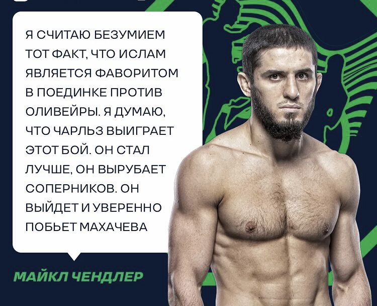 Чендлер: <В первом раунде разминка, во втором затяну его поглубже, а в третьем закончу дело. Не могу дождаться 22 октября!>-написал в свою очередь сам Махачев. 