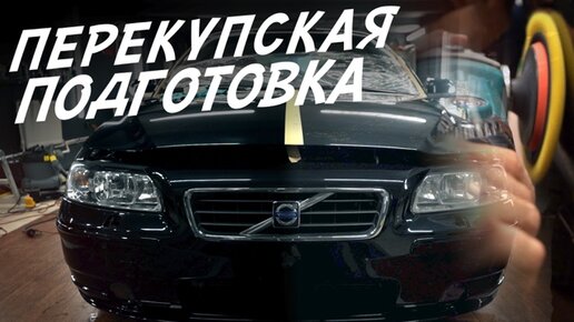 КАК ПЕРЕКУПЫ ГОТОВЯТ АВТОМОБИЛИ! ИЗ ГРЯЗИ В КНЯЗИ! VOLVO S60