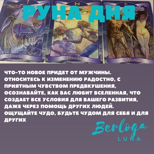 #lunaberloga #гороскоп #гороскопнакаждыйдень  #гороскопнасегодня  #лунныйгороскоп #лунасегодня #лунныйгороскоп2022 #гороскоп2022 #лунныйкалендарь #рунадня 