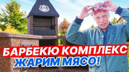 БАРБЕКЮ комплекс с мангалом, ПЕЧЬ под казан! БЫСТРО собрали и жарим МЯСО!