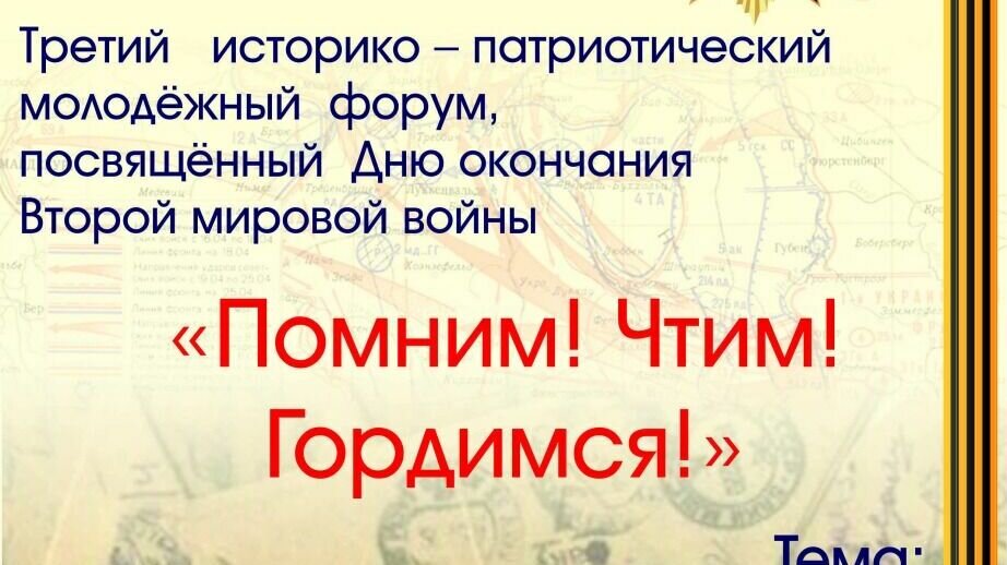    «Помним, чтим, гордимся!». — так называется третье по счету мероприятие, посвященное Дню окончания Второй мировой войны.