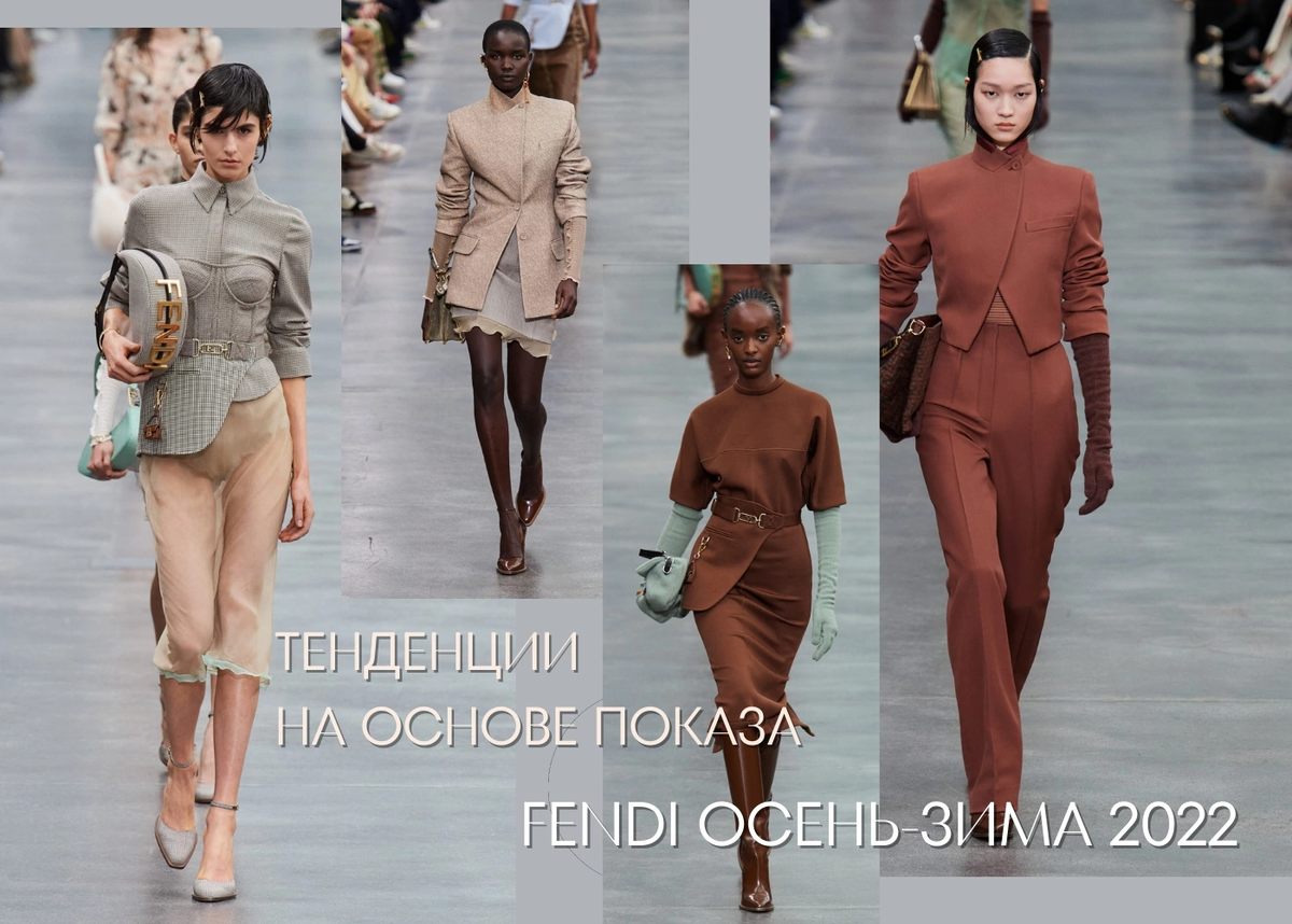 Показ Fendi Осень-Зима 22-23