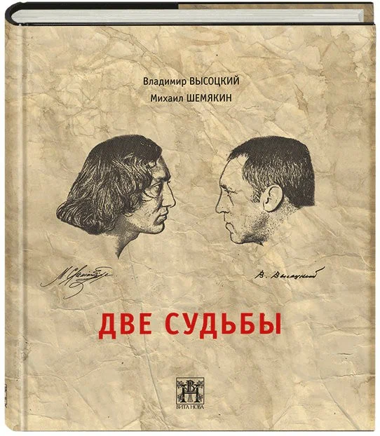 Книга "Две судьбы". Издательство "Вита-нова", Санкт-Петербург, 2020. Стоимость книги 6000 р.