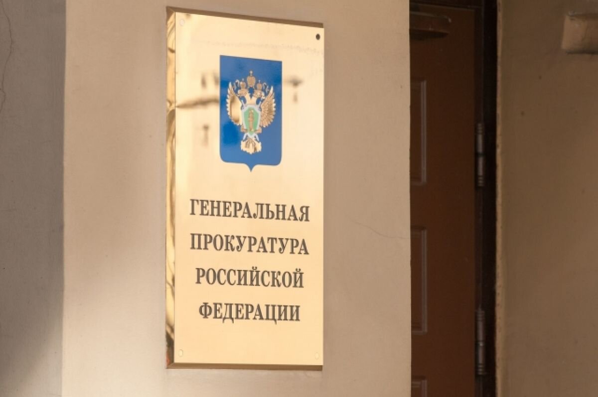    Генпрокуратура проверяет факты завышения цен на товары для мобилизованных