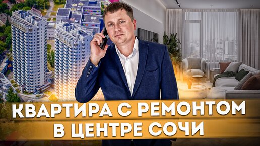 Прекрасная квартира с ремонтом в центре Сочи ЖК 