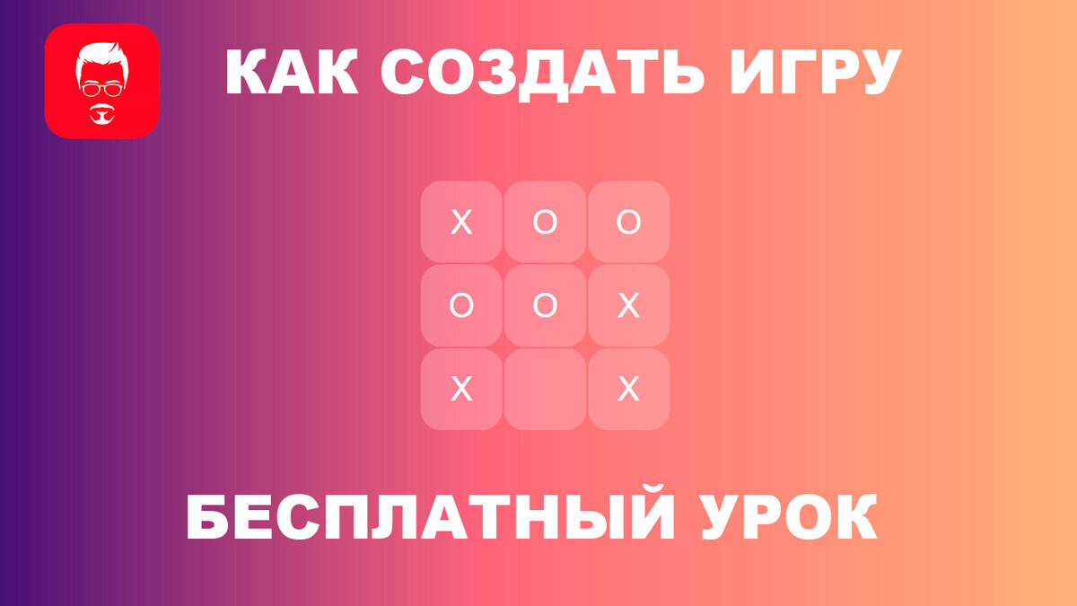 Обложка урока "Как создать игру Крестики-Нолики"