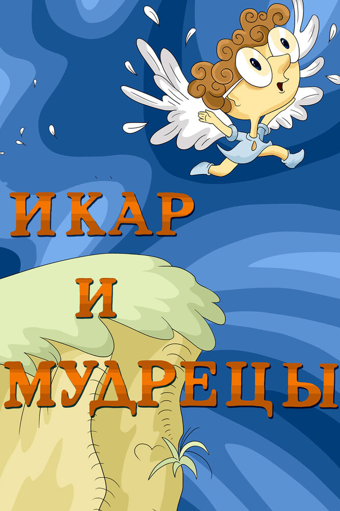 Постер фильма "Икар и мудрецы" взят для иллюстрации из Яндекс Картинки.