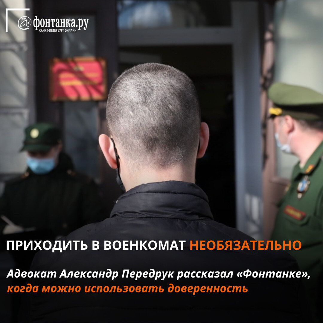 Нужно ли лично приходить в военкомат? Отвечает юрист | Фонтанка.ру | Дзен