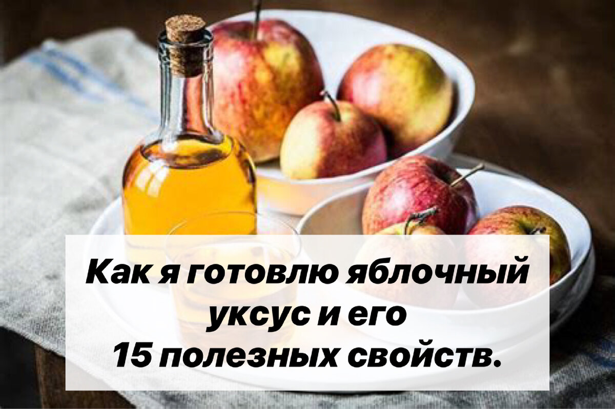 Как я готовлю яблочный уксус и его 15 полезных свойств. | Нутрициолог.  КЕТО. ПАЛЕО. | Дзен