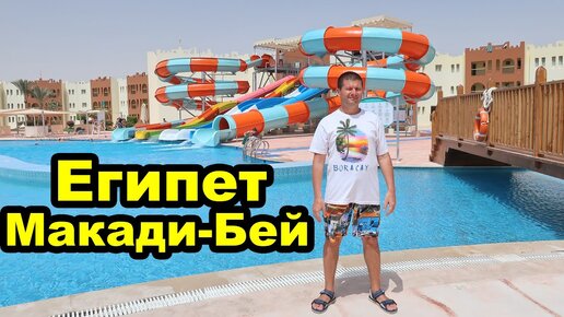 Открытие аквапарка. Отель Sunrise Royal Makadi Resort 5 & Aqua Park. Макади-Бей. Хургада. Египет