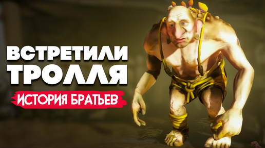 ИСТОРИЯ БРАТЬЕВ - ВСТРЕТИЛИ ТРОЛЛЯ ♦ Brothers - A Tale of Two Sons