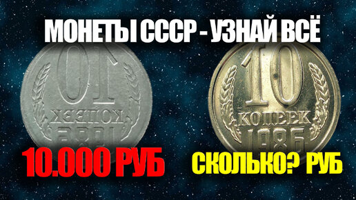 Сколько стоит 10 копеек 1986 года. Браки монет и редкие разновидности ...